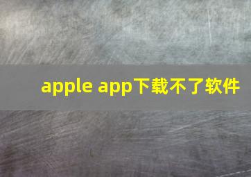 apple app下载不了软件